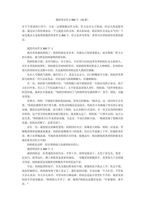 我的妈妈800字 初中