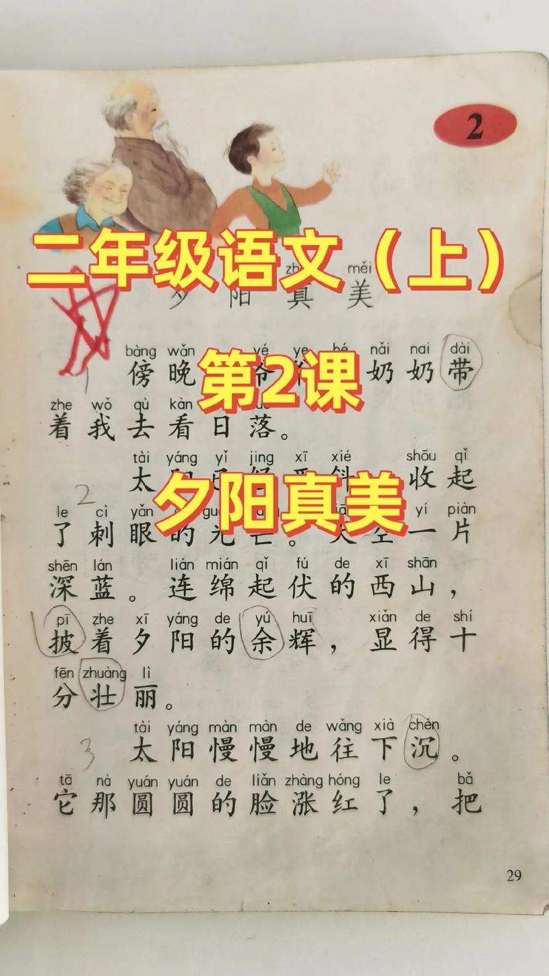 小学二年级语文上册第二课