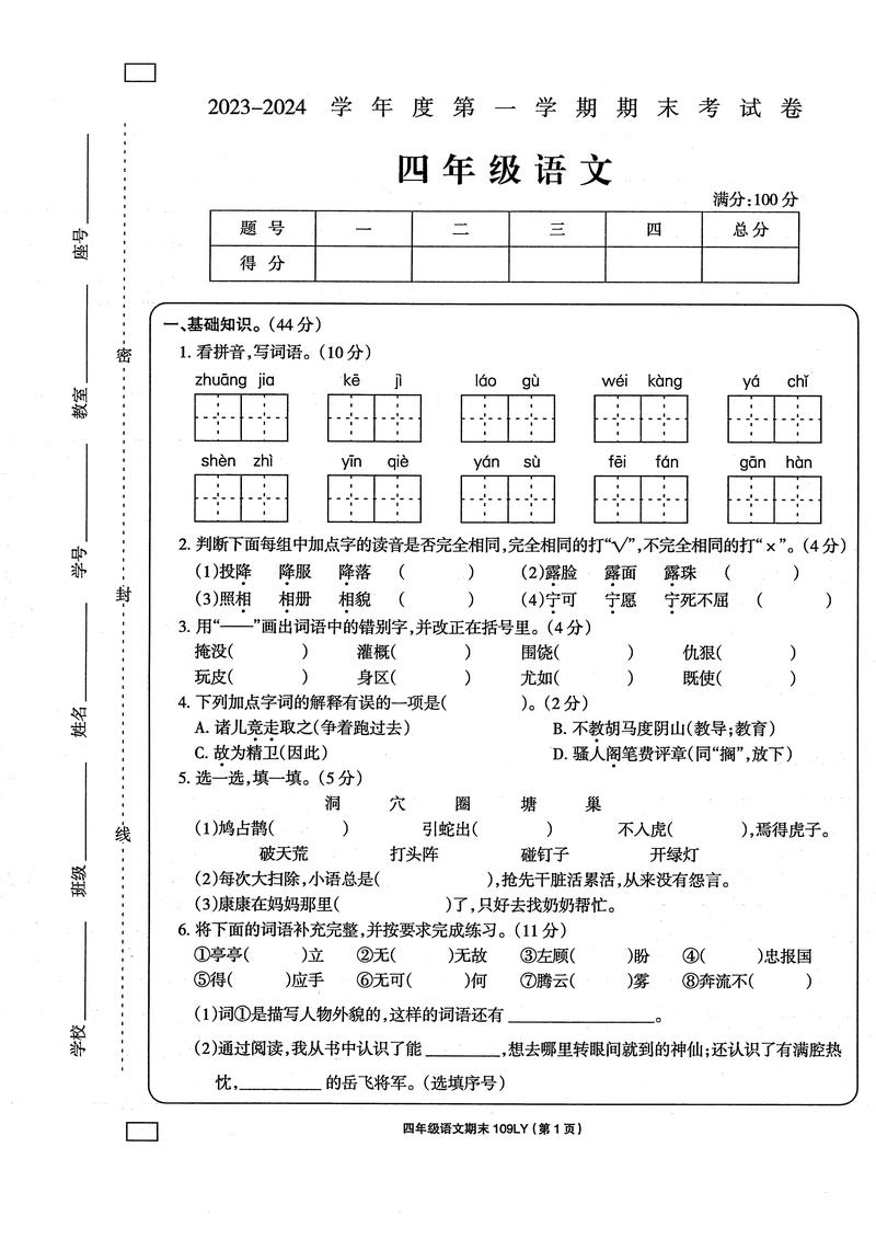 小学四年级语文期末考试卷