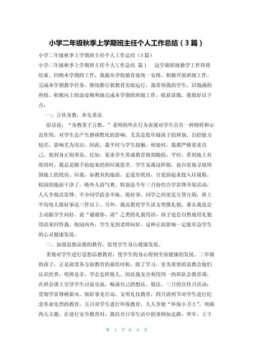小学二年级班主任工作总结