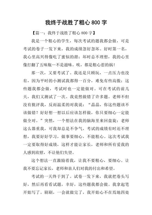 我战胜了 情绪作文初中