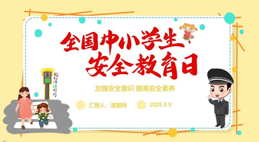 小学生公共安全教育ppt
