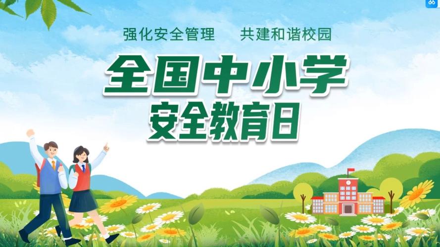 小学生公共安全教育ppt