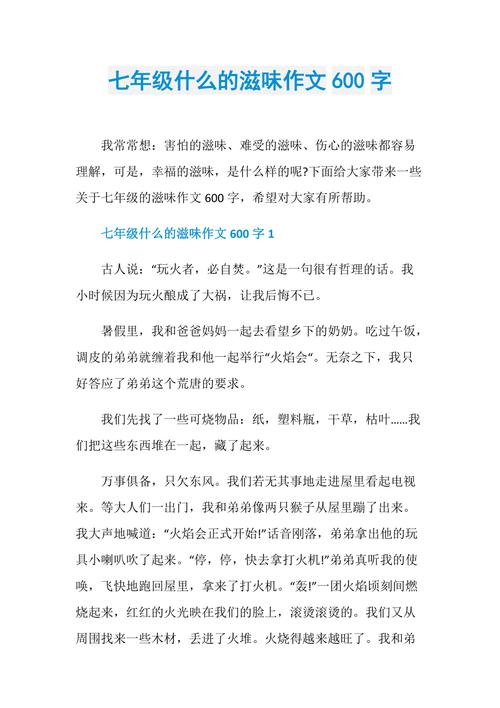 初中的滋味作文600字