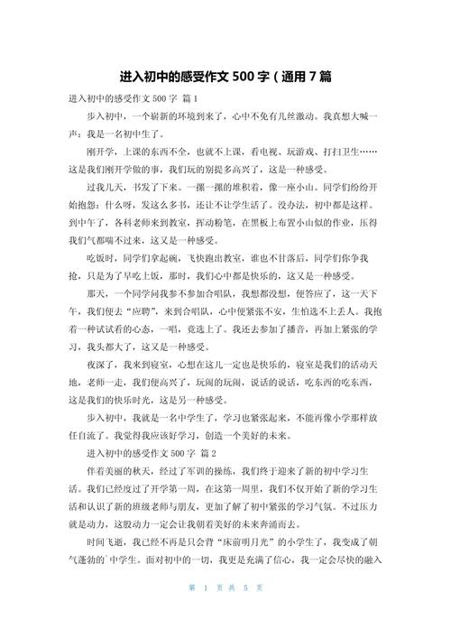 步入初中有什么感受作文