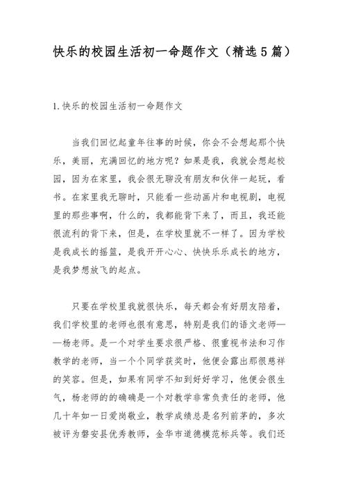 初中作文快乐的学校生活