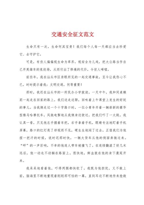 关于安全的文章初中作文