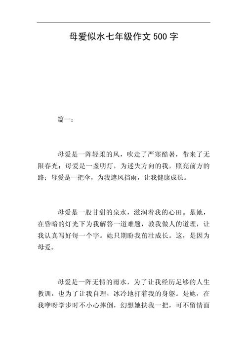 母爱文作文500字初中