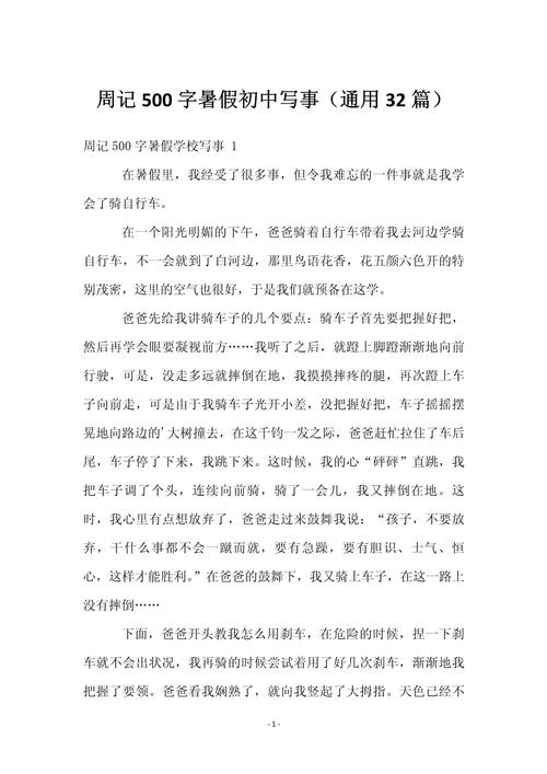 初中暑假生活作文500