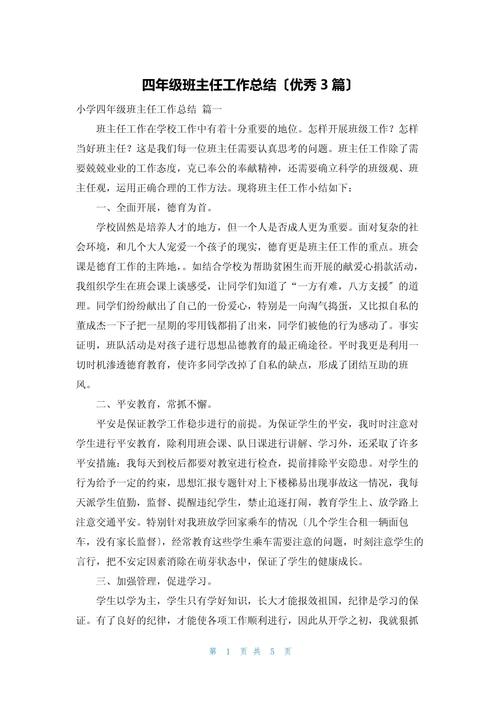 小学班主任工作总结四年级