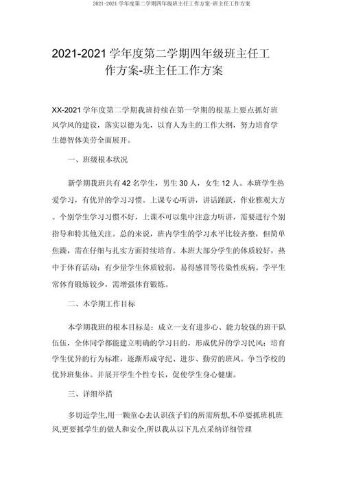 小学四年级班主任工作计划