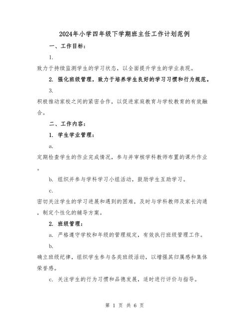 小学四年级班主任工作计划
