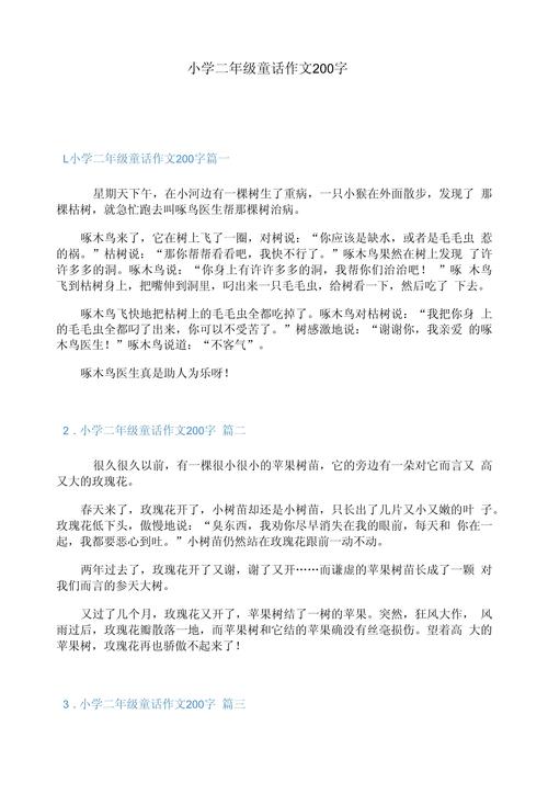小学生二年级作文200字