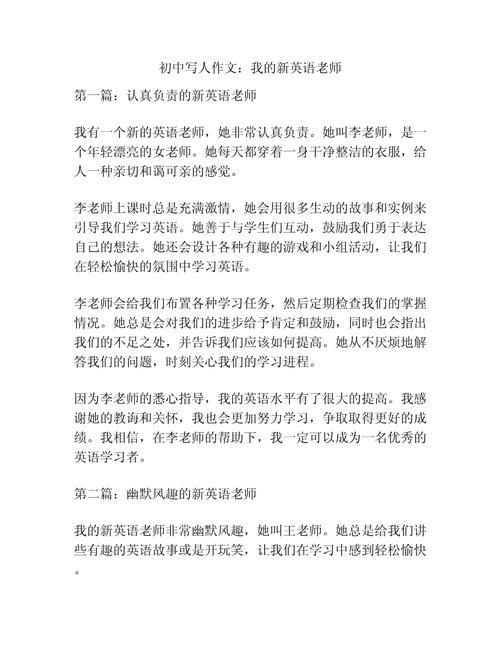 初中的新老师作文300