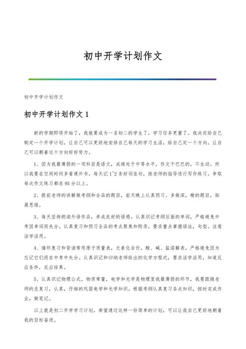 初中的计划作文450字