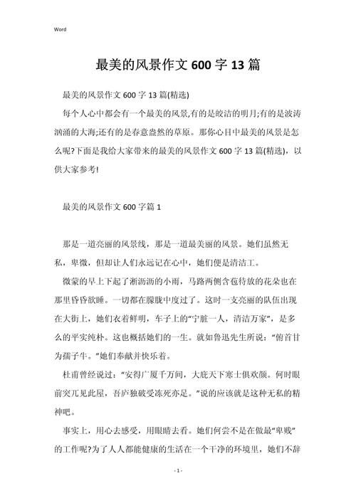 写最美风景作文初中作文