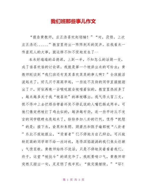 班里那点事初中作文开头