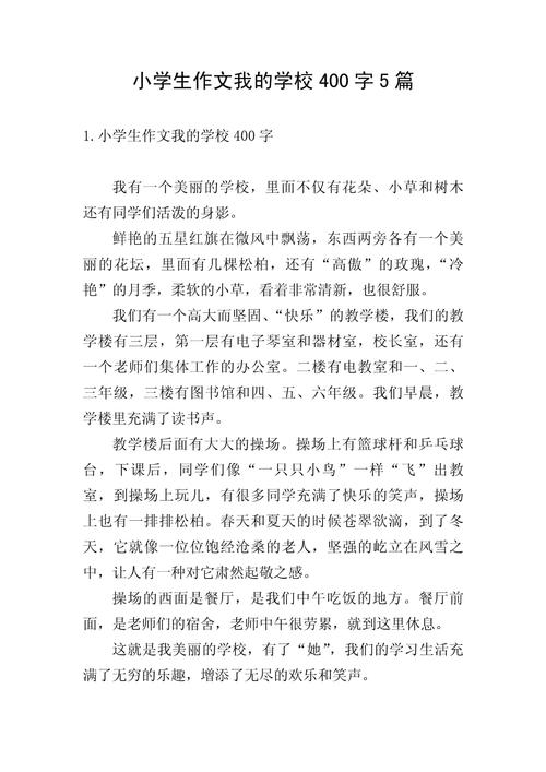 我的小学生活作文400字