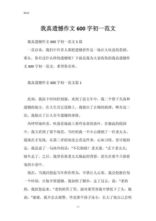 初中作文《真的很遗憾》