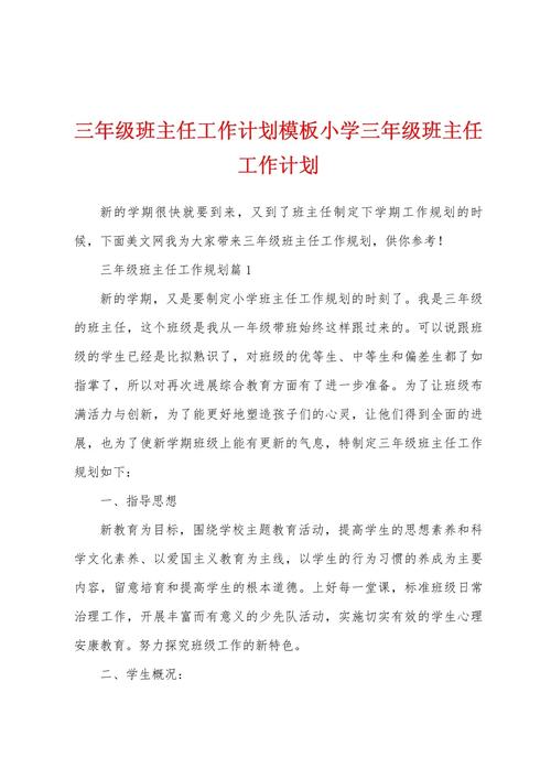小学三年级班主任工作计划
