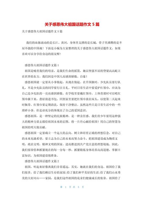 关于感思祖国的作文初中