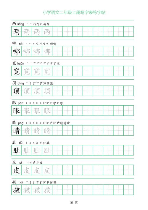 小学二年级语文上册写字表