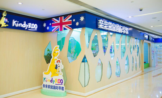 亲亲袋鼠国际早教余姚