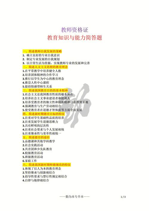 小学教育知识与能力简答题