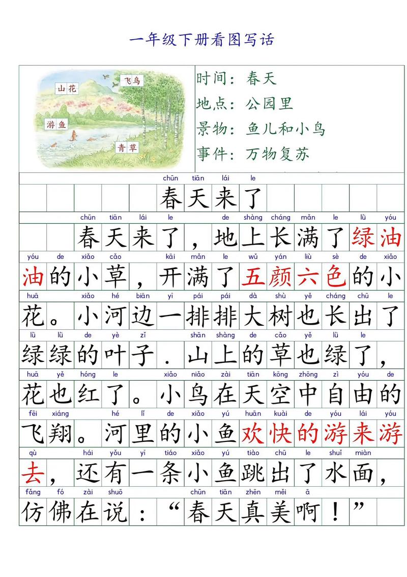 小学一年级语文下册第一课