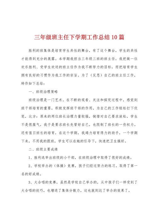 小学三年级班主任工作总结