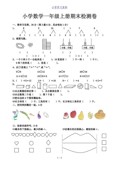 小学一年级上册数学练习题