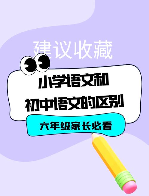 初中语文和小学语文的区别