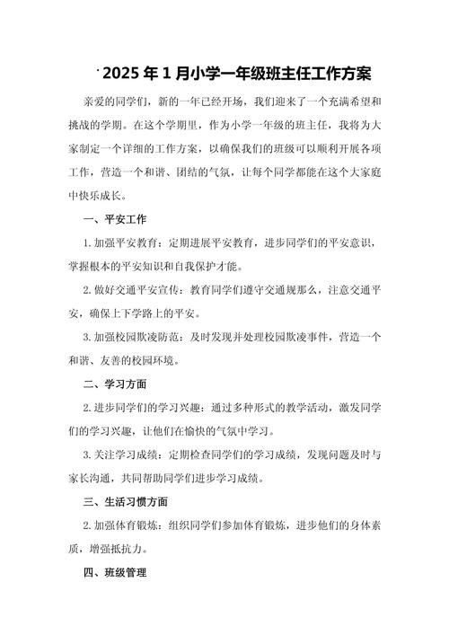 小学一年级班主任工作计划