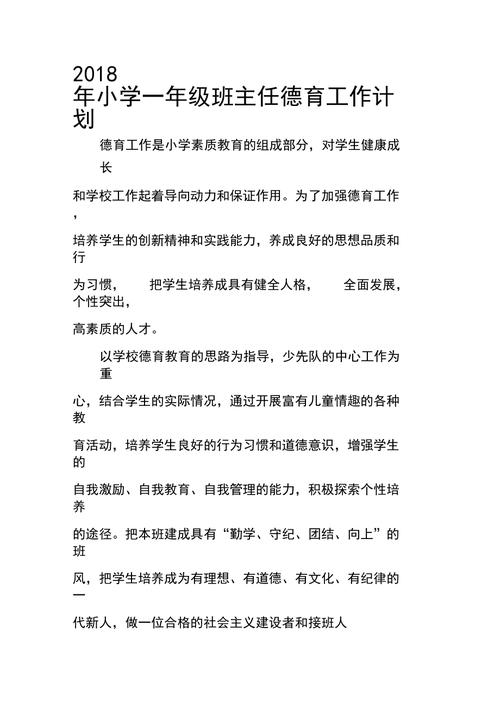 小学一年级班主任工作计划