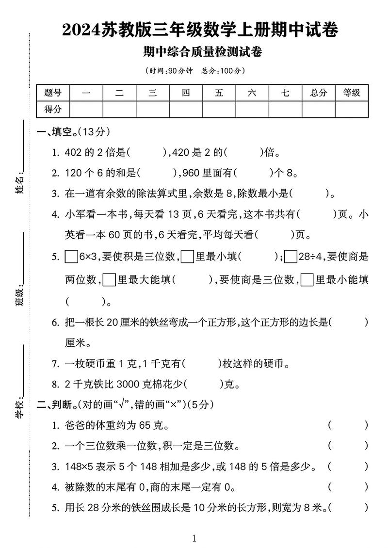 苏教版小学三年级数学上册