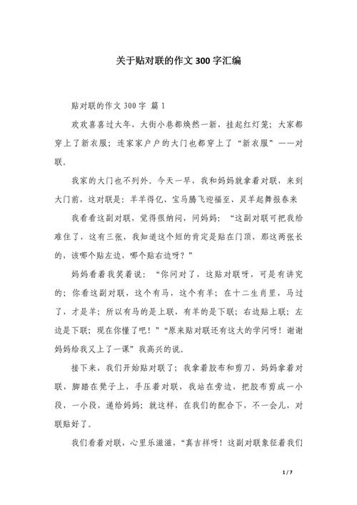 贴对联作文初中250字