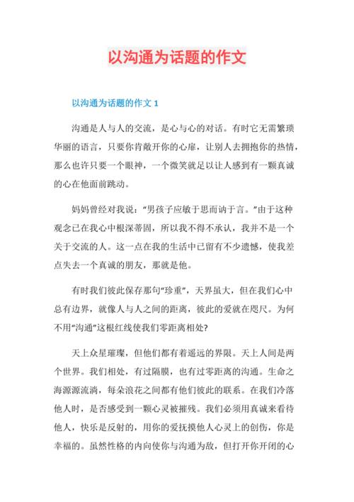 初中沟通的作文500字