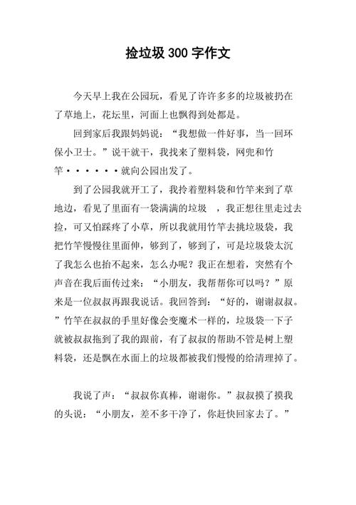 捡垃圾的作文600初中