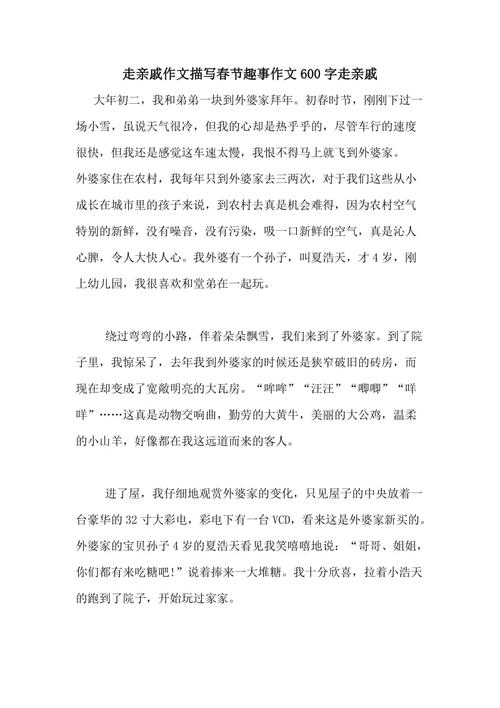 走亲戚日记600字初中