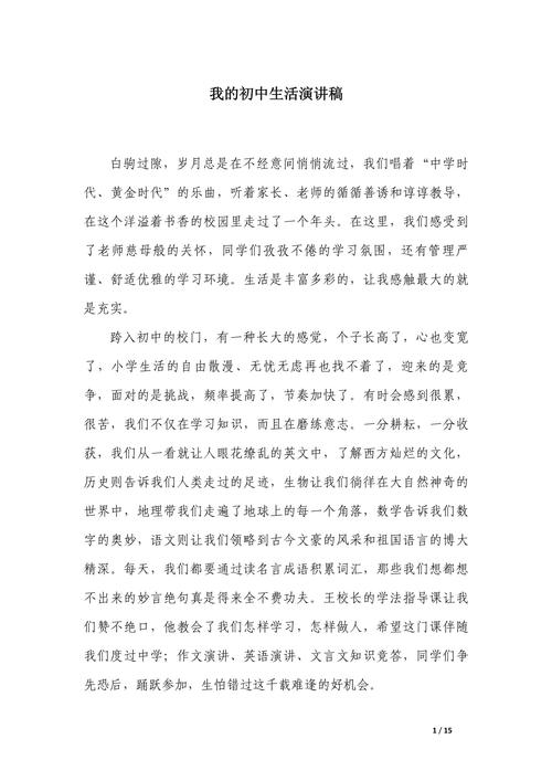 征文初中的生活599字