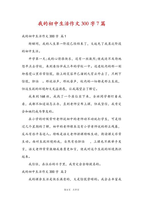 征文初中的生活599字