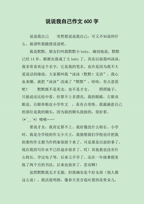 初中说说我自己600字
