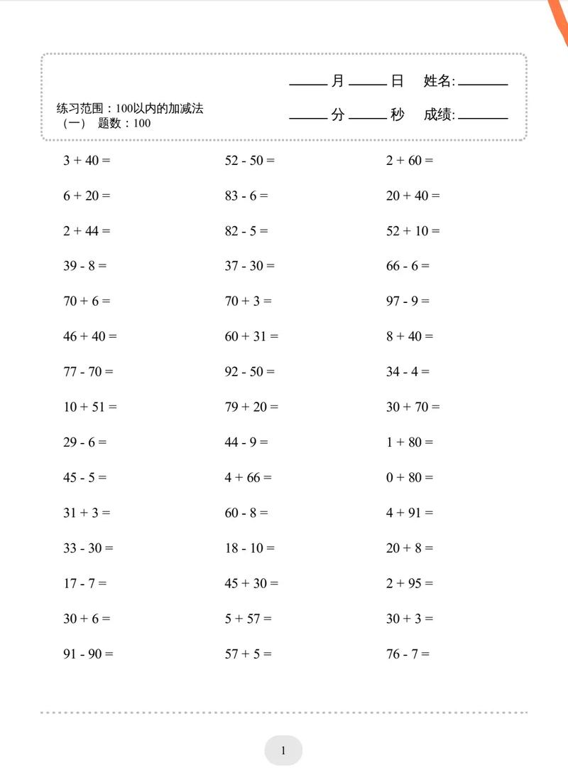 小学数学100以内加减法