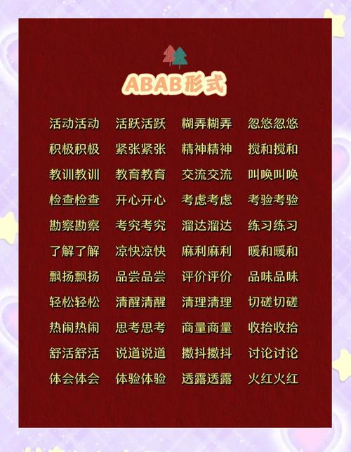 小学abab式的词语大全