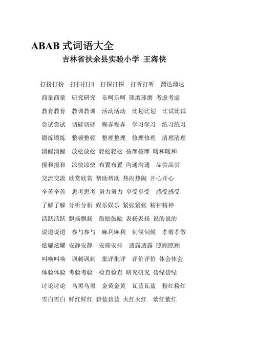 小学abab式的词语大全