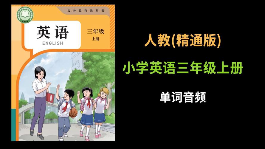 人教版小学英语教材mp3