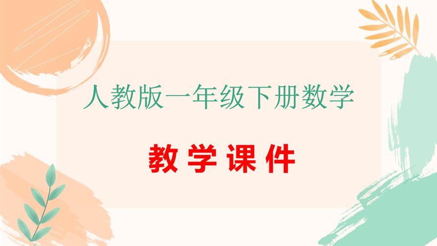 人教版小学数学ppt课件