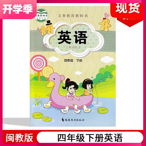 闽教版小学英语四年级下册