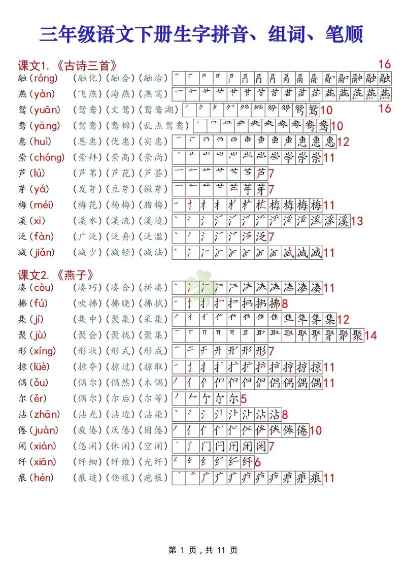 小学语文三年级下册生字表