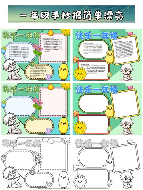 小学一年级手抄报图片大全